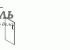 Д-3 Пр/Л Дверь для стеллажа (367х18х770) - БИЗНЕС МЕБЕЛЬ УРАЛ производство и поставка мебели, Мебель для дома и офиса, мебель на заказ, Офисная мебель Екатеринбург,изготовление Торгового оборудования