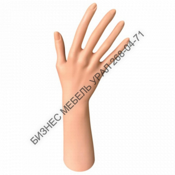 Рука пластиковая 295 мм.   цвет телесный, белый, черный  - БИЗНЕС МЕБЕЛЬ УРАЛ производство и поставка мебели, Мебель для дома и офиса, мебель на заказ, Офисная мебель Екатеринбург,изготовление Торгового оборудования